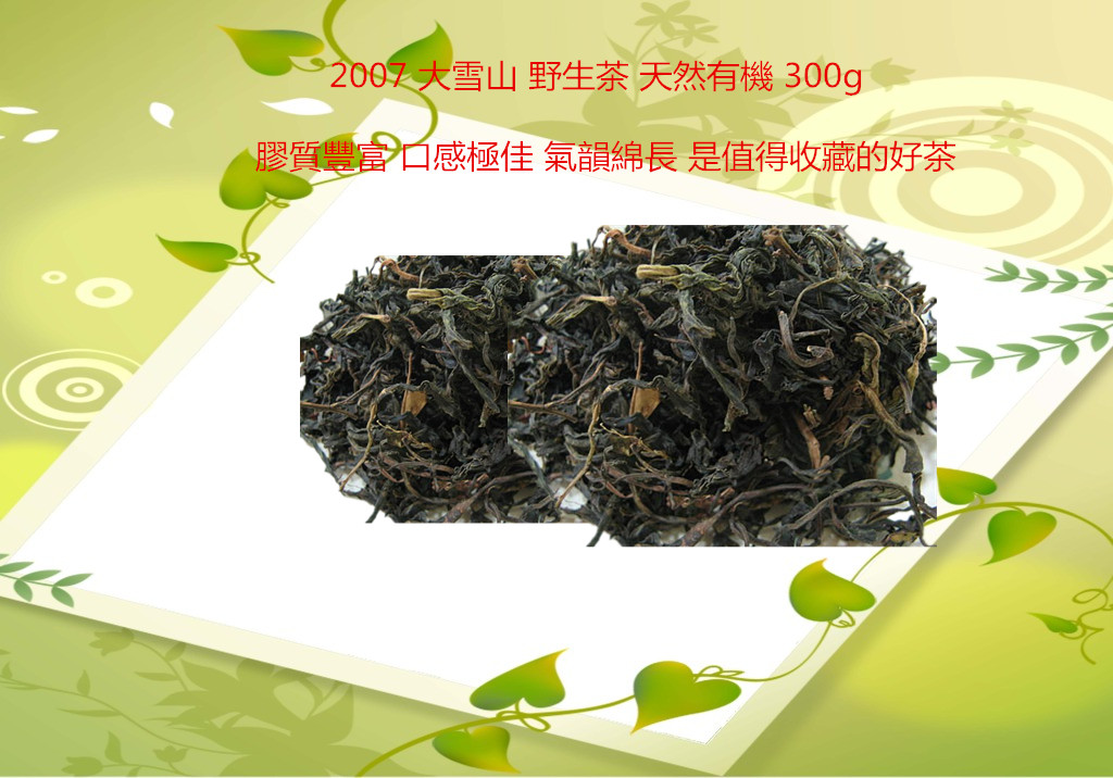 2007大雪山 野生茶 天然有机 300g