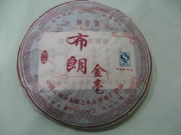 2007 古普茶廠 布朗金毫 保證好喝