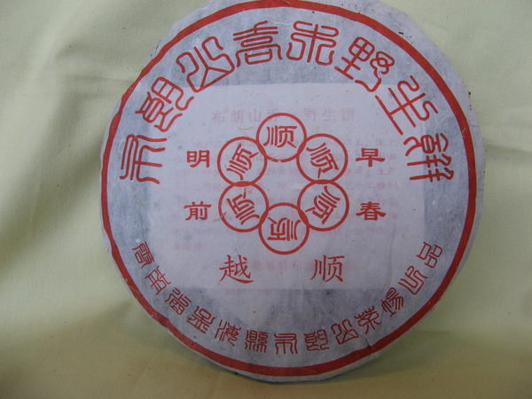 2001 布朗山 喬木野生餅 純乾倉