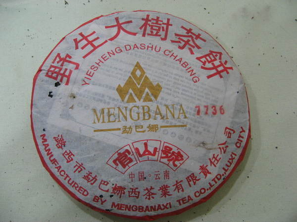  2005 官山號 野生大樹茶餅