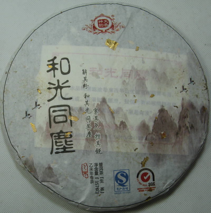 2015和光同塵（忙波古樹茶）